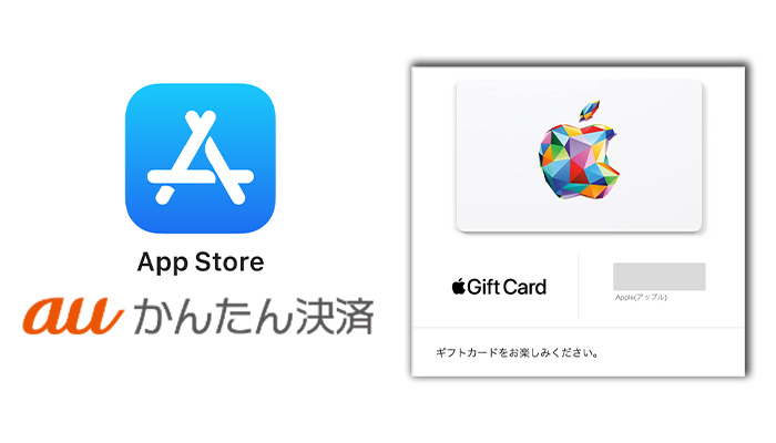 auかんたん決済で買えるのはApp Store から買うAppleギフトカード