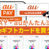 auPAY・auかんたん決済でAppleギフトカード（iTunesカード）を買う方法