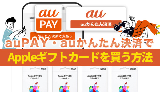 auPAY・auかんたん決済でAppleギフトカードを買う方法