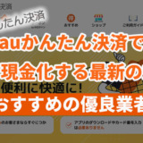 auかんたん決済で即日現金化する最新の方法！おすすめの優良業者