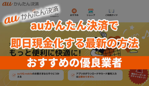 auかんたん決済で即日現金化する方法！おすすめ業者7選【2025年最新】