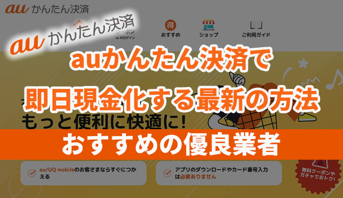 auかんたん決済で即日現金化する最新の方法！おすすめの優良業者