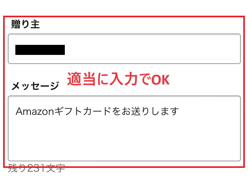 贈り主、メッセージは適当に入力でOK