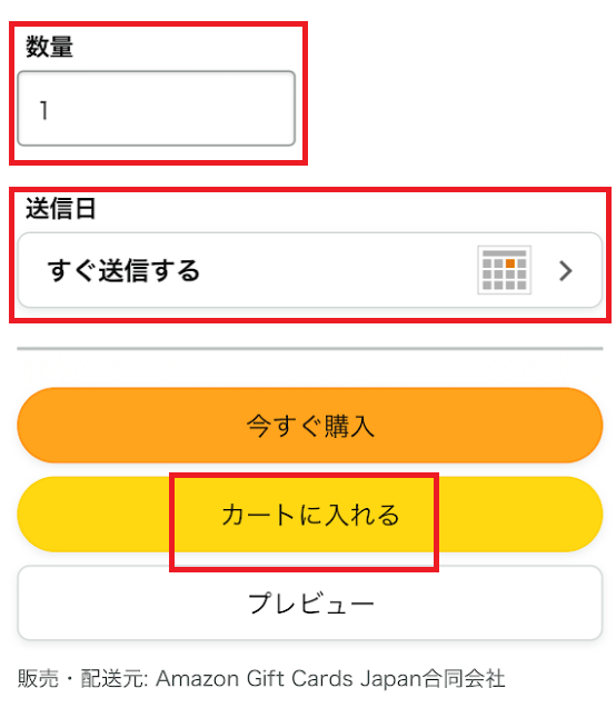 数量と送信日の選択をして「カートに入れる」をタップ