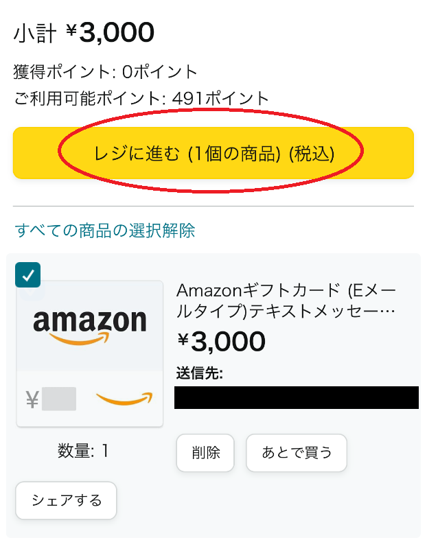 「レジに進む」をタップ