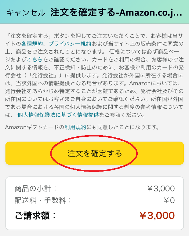 「注文を確定する」をタップ