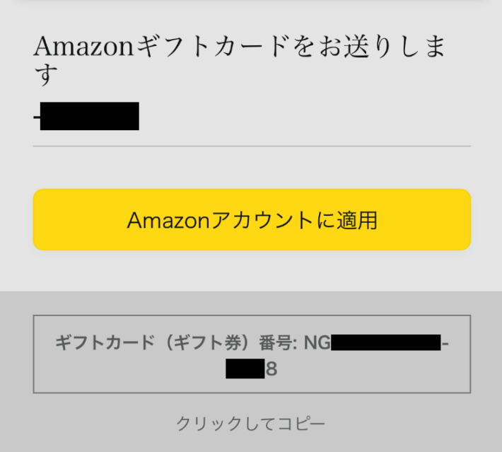 ギフト券番号を確認