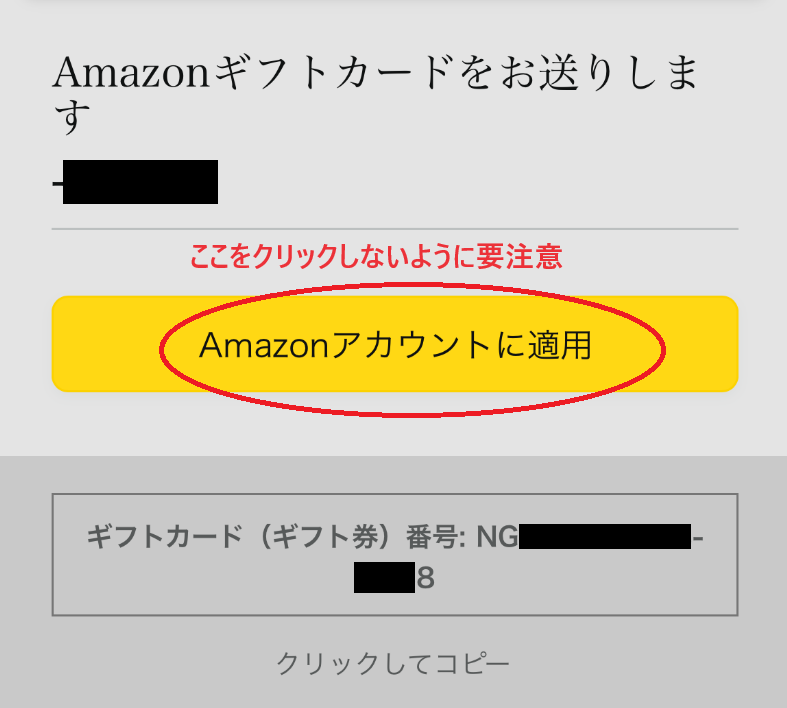 「Amazonアカウントに適用」をタップしないように注意