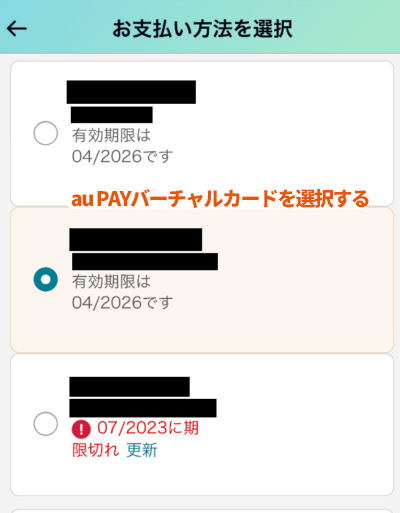 au PAYバーチャルカードを選択
