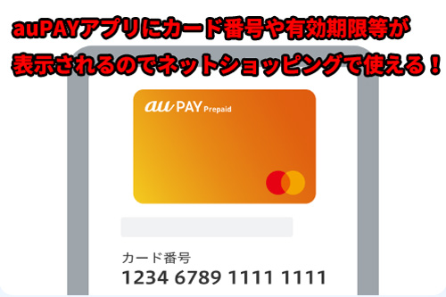 auPAYバーチャルカードはauPAYアプリにカード番号等が表示されるのでネットショッピングで使える