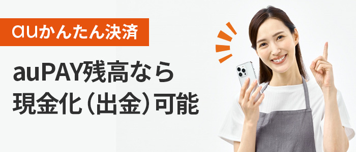 auかんたん決済auPAY残高なら現金化(出金)可能