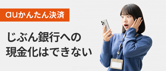 auかんたん決済じぶん銀行への現金化はできない