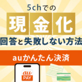auかんたん決済現金化の5chでの回答と失敗しない現金化方法