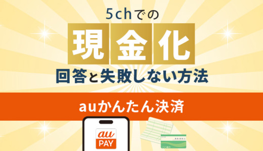 auかんたん決済現金化の5chでの回答と失敗しない現金化方法