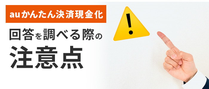 5chでauかんたん決済現金化の回答を調べる際の注意点