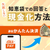 auかんたん決済現金化の知恵袋での回答と失敗しない現金化方法