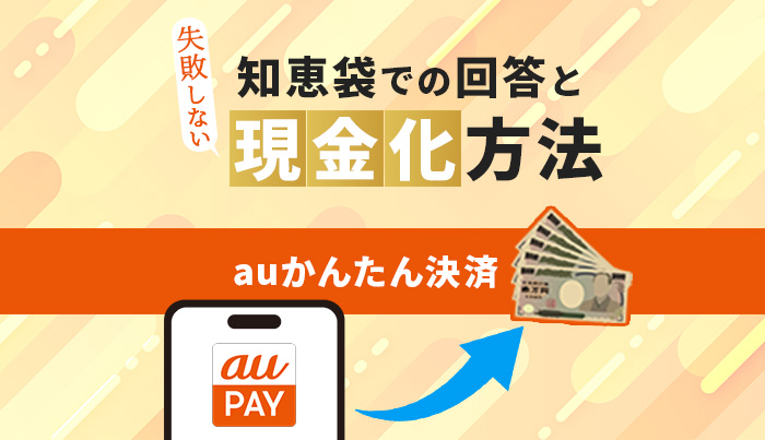 auかんたん決済現金化の知恵袋での回答と失敗しない現金化方法