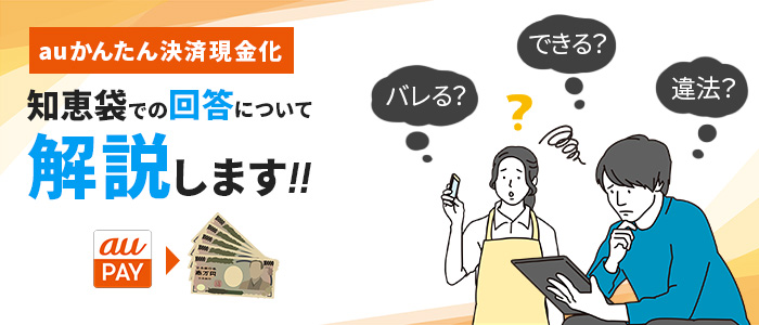 auかんたん決済現金化の知恵袋での回答10選について解説