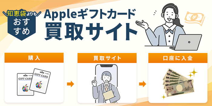 知恵袋よりもおすすめ!Appleギフトカード買取サイト