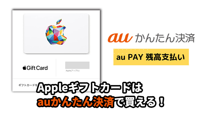 Appleギフトカードはauかんたん決済現で買える