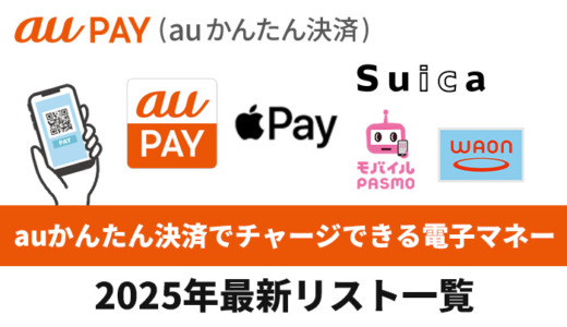 auかんたん決済でチャージできる電子マネーリスト！2025年最新