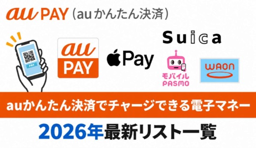 auかんたん決済でチャージできる電子マネーリスト！2026年最新