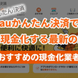 auかんたん決済で即日現金化する最新の方法｜おすすめの現金化業者