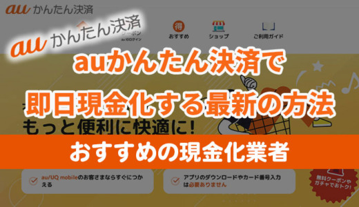 auかんたん決済で即日現金化する方法！おすすめ現金化業者8選｜2025年最新