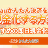 auかんたん決済で現金化！おすすめ即日現金化業者｜2026年最新