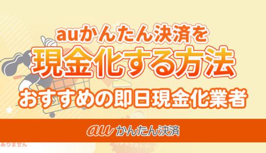auかんたん決済で現金化！おすすめ即日現金化業者｜2026年最新
