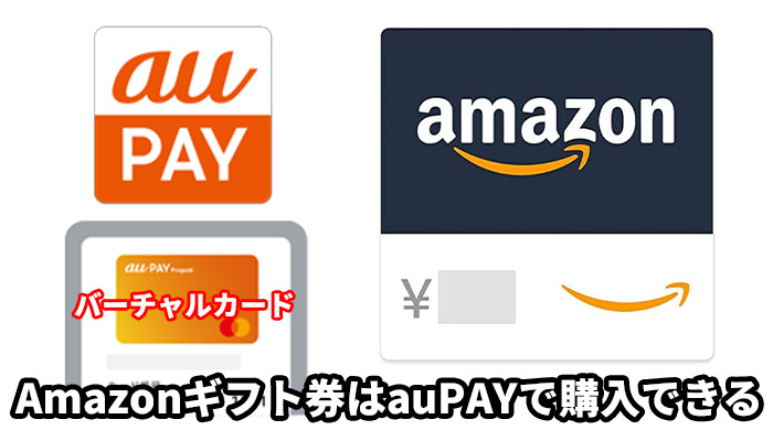 Amazonギフト券はauPAYで購入できる