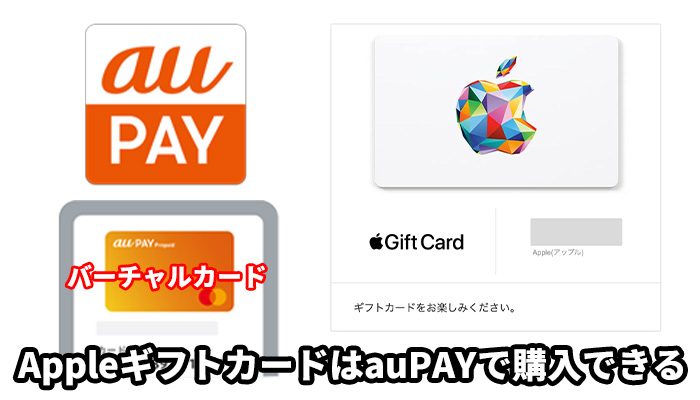 AppleギフトカードはauPAYで購入できる