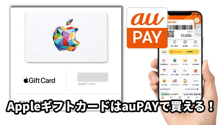 AppleギフトカードはauPAYで買える！