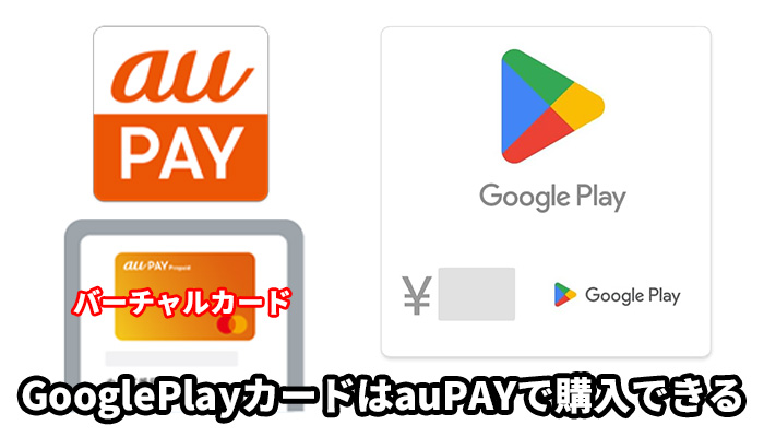 GooglePlayカードはauPAYで購入できる