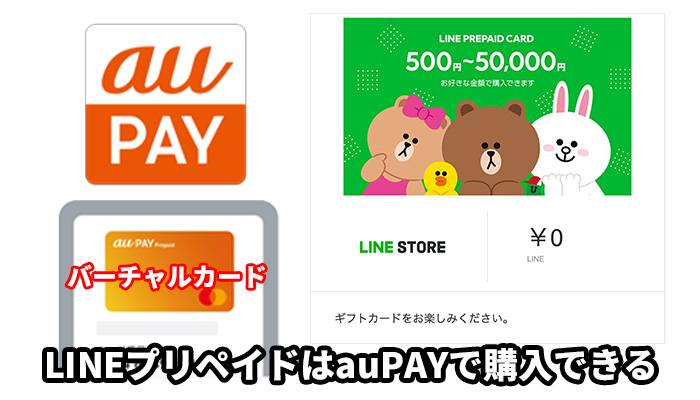 LINEプリペイドはauPAYで購入できる