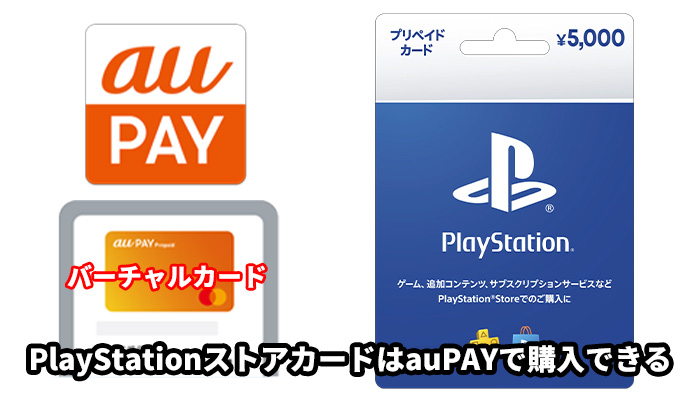 PlayStationストアカードはauPAYで購入できる