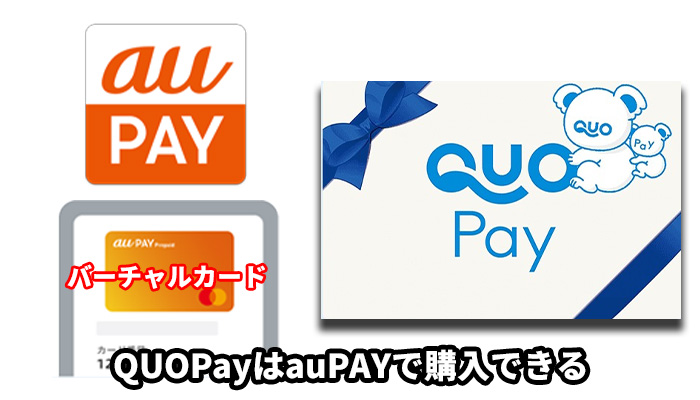 QUOPayはauPAYで購入できる