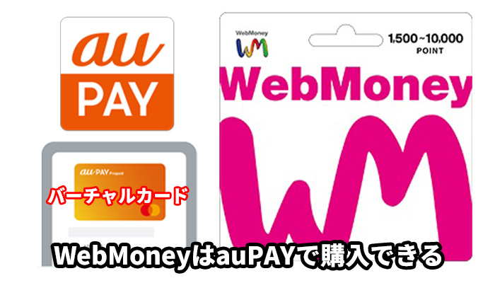 WebMoneyはauPAYで購入できる