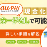 auかんたん決済の現金化はカードなしで可能！やり方を解説！