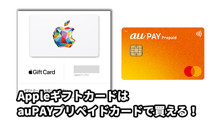 AppleギフトカードはauPAYプリペイドカードで買える