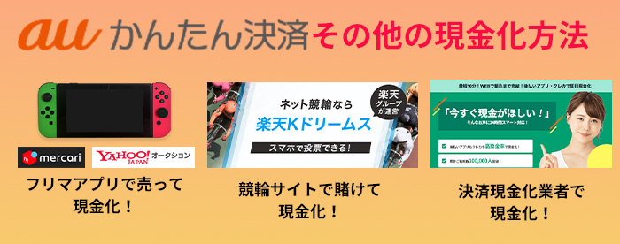 auかんたん決済を使ったその他の現金化
フリマアプリで現金化、競輪サイトで現金化、決済現金化業者で現金化