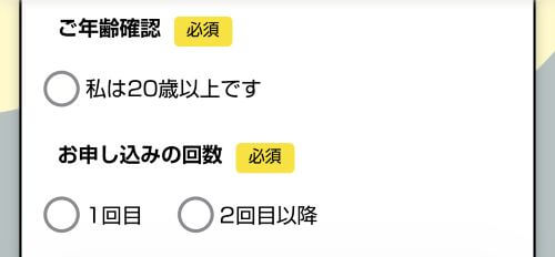 ココイー申し込み回数選択画面