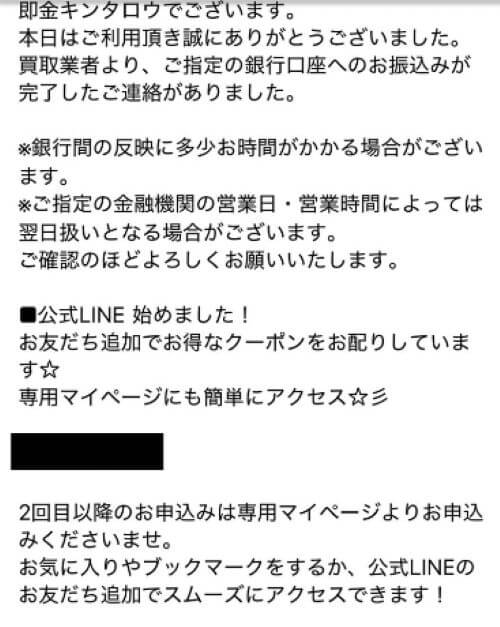 買取キンタロウ振込完了