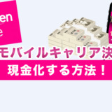 楽天モバイルキャリア決済で現金化する方法！詳しく解説