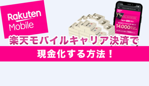 楽天モバイルキャリア決済で現金化する方法！詳しく解説