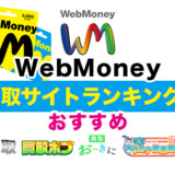 WebMoney買取サイトランキング！おすすめ