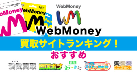 WebMoneyを現金化できる買取サイトおすすめ7選！