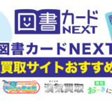 図書カードNEXT買取サイトおすすめ