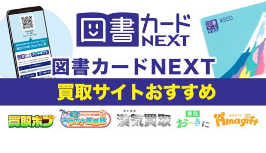 図書カードNEXT買取サイトおすすめ6選！