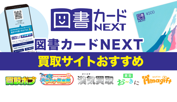 図書カードNEXT買取サイトおすすめ